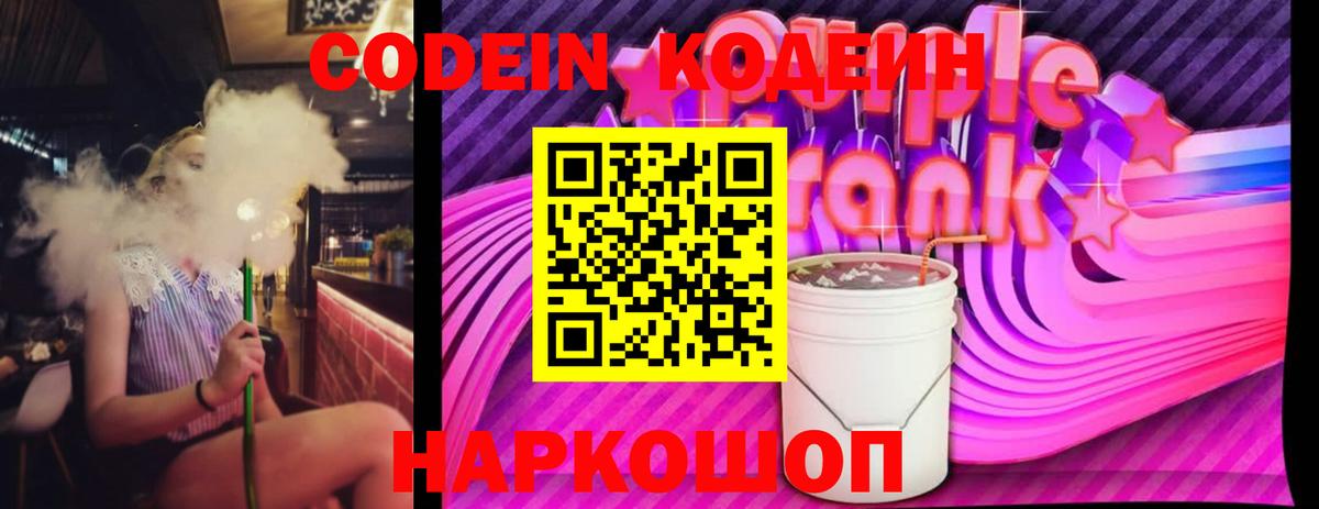 Кодеин Purple Drank  Вход с VPN  Димитровград  Codein Purple Drank 